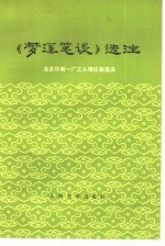 《梦溪笔谈》选注