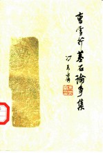 曹雪芹墓石论争集