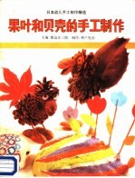 果叶和贝壳的手工制作