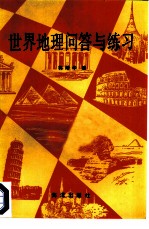 世界地理问答与练习