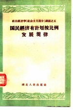 国民经济有计划按比例发展规律