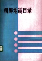 朝鲜地震目录 公元2-1983