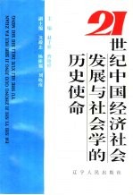 21世纪中国经济社会发展与社会学的历史使命 中国社会学会1996年年会文集