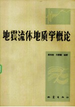 地震流体地质学概论