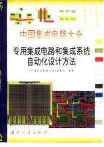 中国集成电路大全 专用集成电路和集成系统自动化设计方法