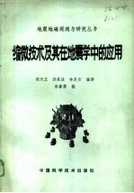 缩微技术及其在地震学中的应用