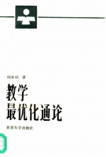 教学最优化通论