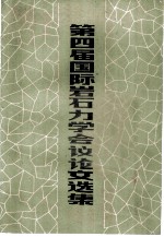 第四届国际岩石力学会议论文选集