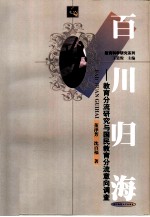 百川归海 教育分流研究与国民教育分流意向调查