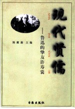 现代贤儒 鲁迅的挚友许寿裳