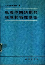 地震中期预报的观测和物理基础