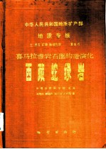 中华人民共和国地质矿产部地质专报 3 岩石 矿物 地球 化学 第8号 喜马拉雅岩石圈构造演化西藏蛇绿岩