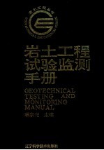 岩土工程试验监测手册