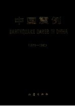 中国震例 1976-1980