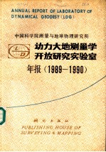中国科学院测量与地球物理研究所动力大地测量学开放研究实验室年报 1989-1990