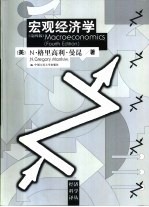 宏观经济学 第4版