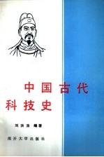 中国古代科技史