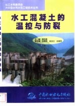 水工混凝土的温控与防裂