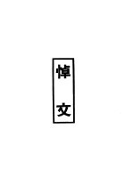 鲁迅先生纪念集悼文 第1辑