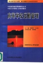 高等学校后勤管理