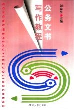 公务文书写作教程