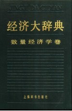 经济大辞典 数量经济学卷