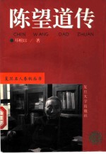 陈望道传