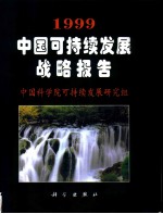 1999中国可持续发展战略报告