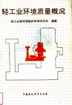 轻工业环境质量概况