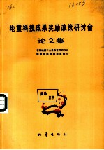 地震科技成果奖励政策研讨会论文集