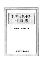 新编世界科技史 上 世界古代中期科技史