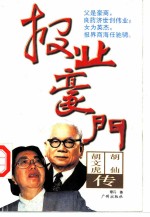 报业豪门 胡文虎、胡仙传