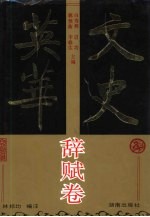 文史英华 辞赋卷