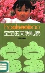 宝宝的文明礼貌