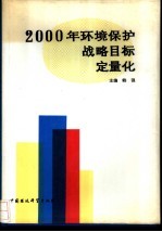 2000年环境保护战略目标定量化