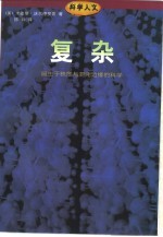 复杂 诞生于秩序与混沌边缘的科学
