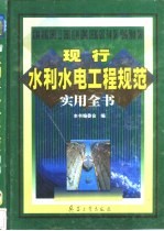现行水利水电工程规范实用全书 3卷 安全环保及勘测规范应用卷