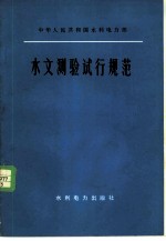 水文测验试行规范