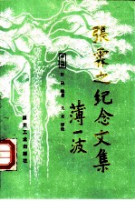 张霖之纪念文集