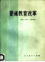 普通教育改革