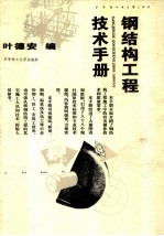 钢结构工程技术手册