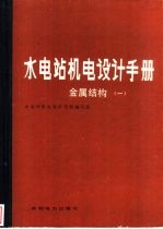 水电站机电设计手册 金属结构 1