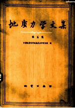 地质力学文集 第5集