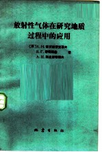 放射性气体在研究地质过程中的应用