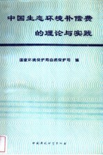 中国生态环境补偿费的理论与实践