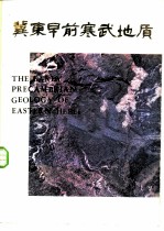冀东早前寒武地质