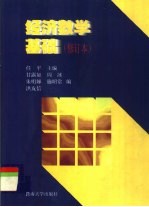 经济数学基础