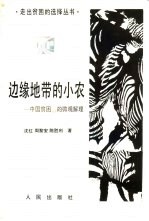 边缘地带的小农 中国贫困的微观解理