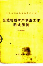 区域地质矿产调查工作图式图例 1:50000