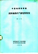 中国地质科学院 天津地质矿产研究所所刊 第3号 1982年